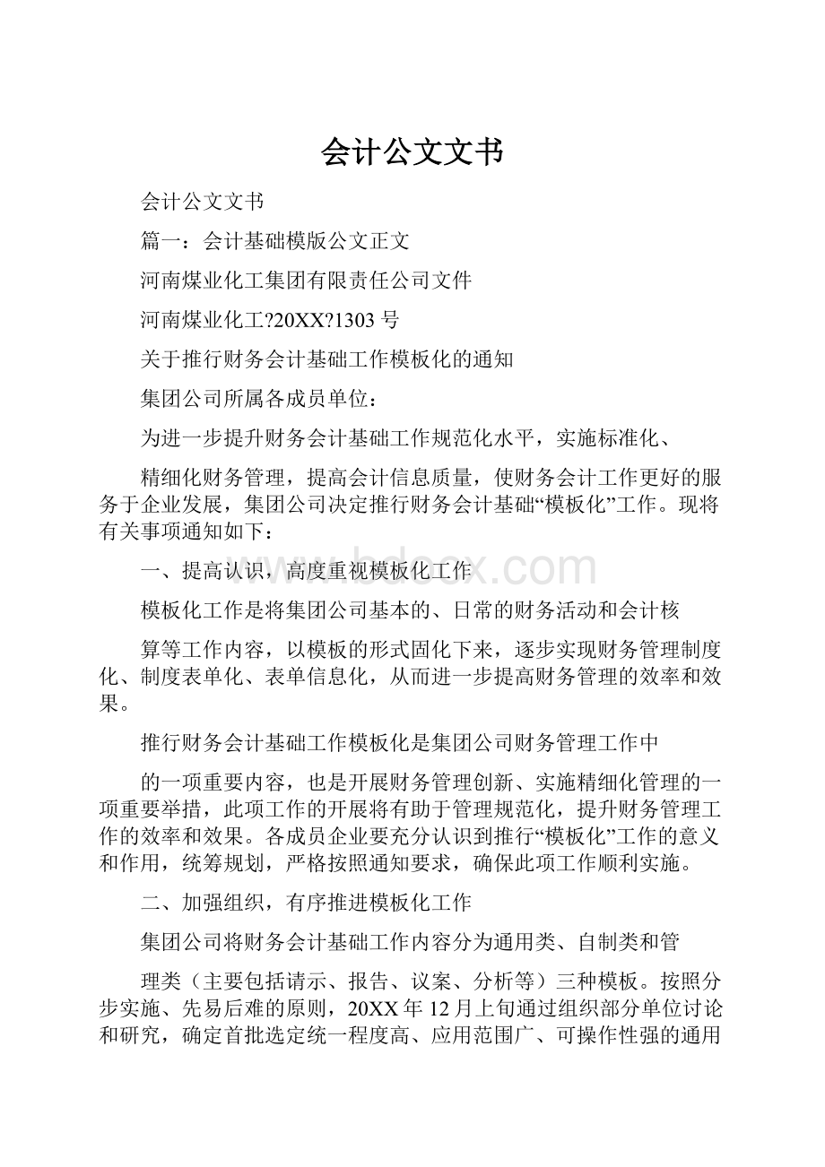 会计公文文书.docx