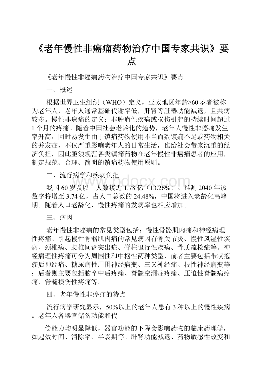 《老年慢性非癌痛药物治疗中国专家共识》要点.docx_第1页