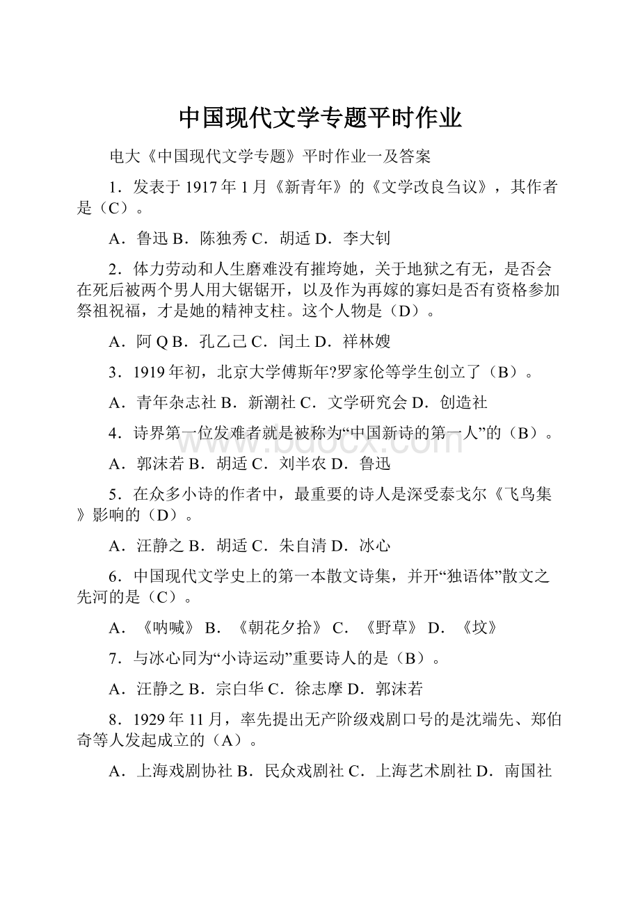 中国现代文学专题平时作业.docx_第1页