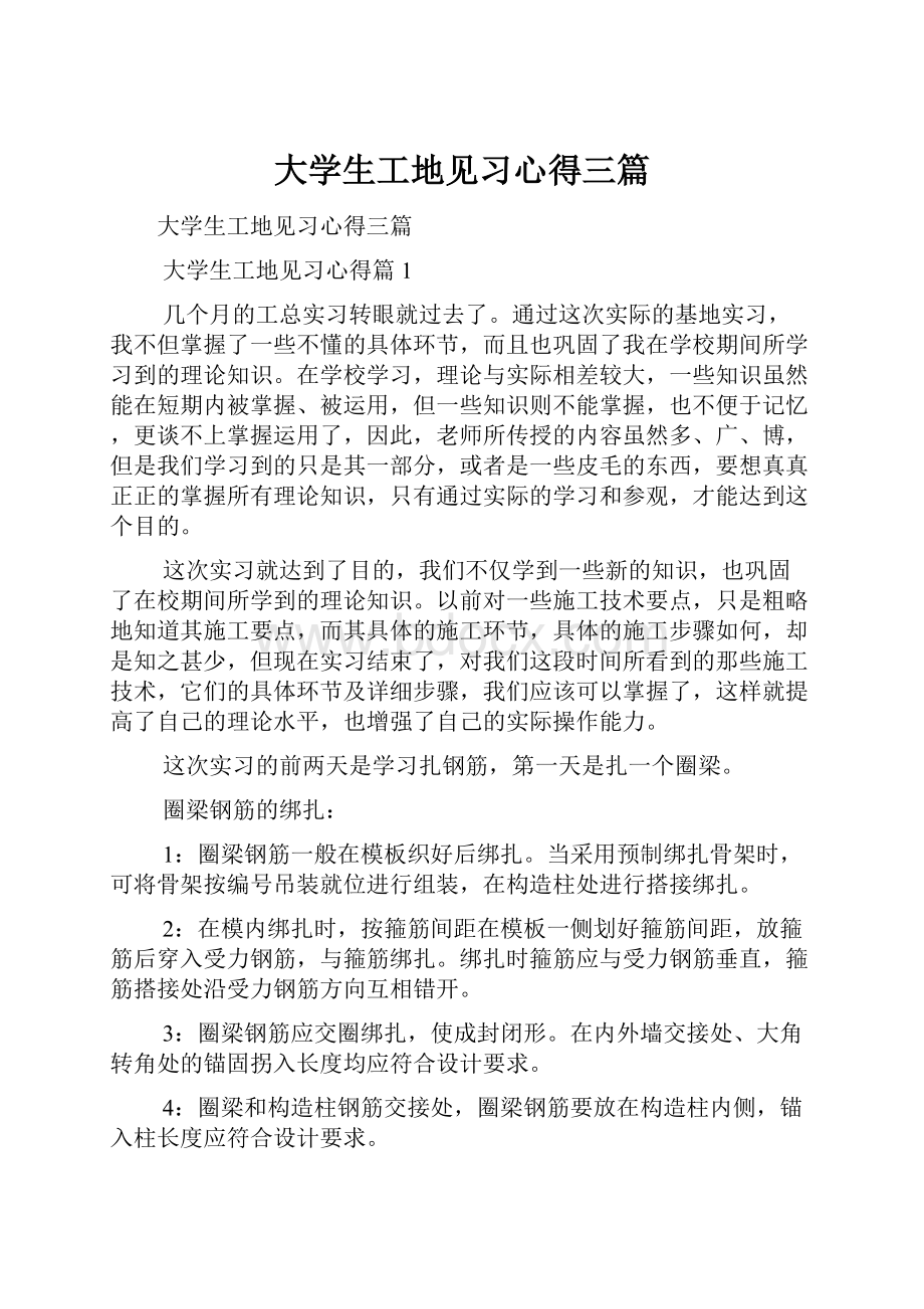 大学生工地见习心得三篇.docx_第1页