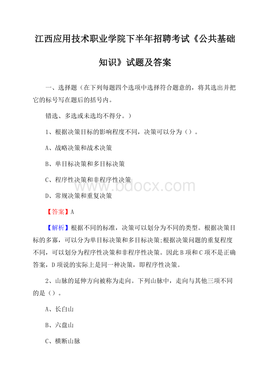 江西应用技术职业学院下半年招聘考试《公共基础知识》试题及答案.docx