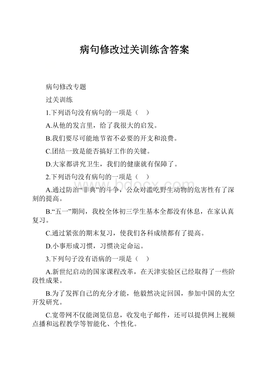 病句修改过关训练含答案.docx_第1页