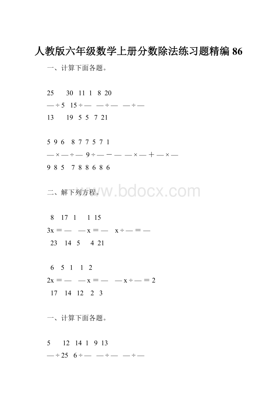 人教版六年级数学上册分数除法练习题精编 86.docx_第1页