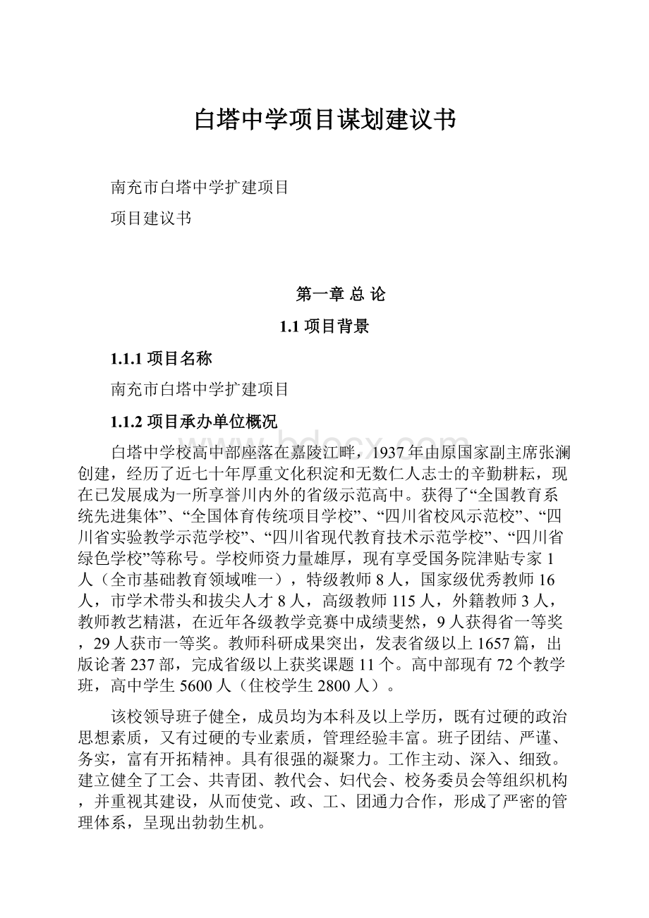 白塔中学项目谋划建议书.docx_第1页