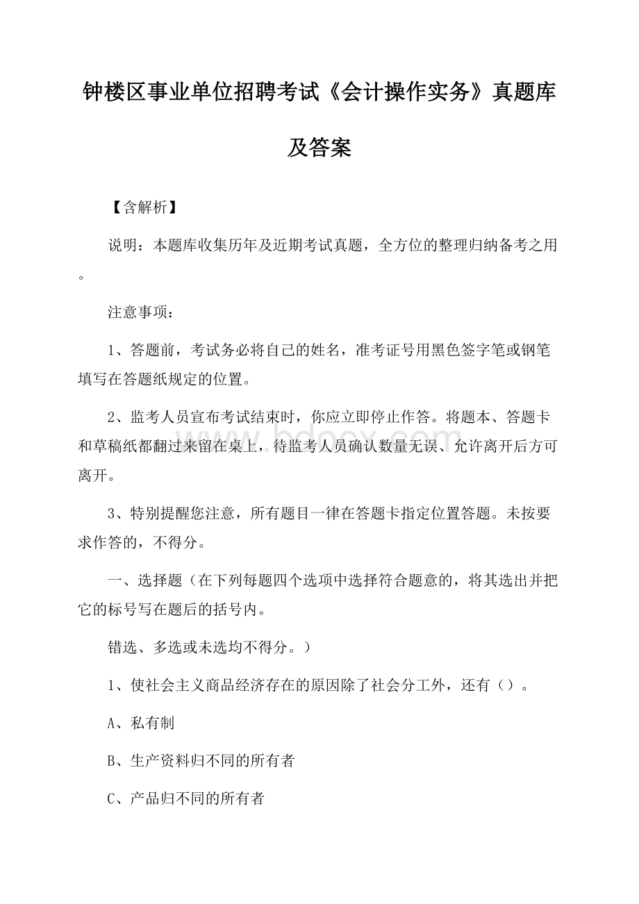 钟楼区事业单位招聘考试《会计操作实务》真题库及答案【含解析】.docx