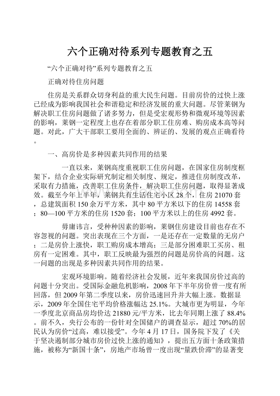 六个正确对待系列专题教育之五.docx_第1页