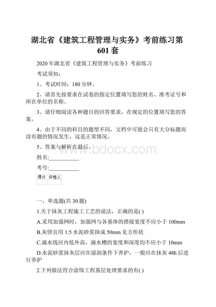 湖北省《建筑工程管理与实务》考前练习第601套.docx_第1页