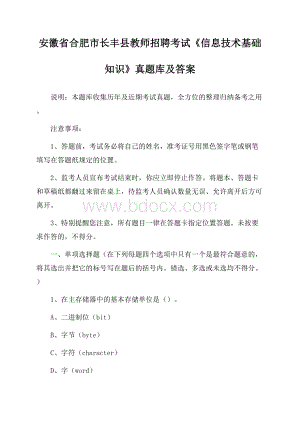 安徽省合肥市长丰县教师招聘考试《信息技术基础知识》真题库及答案.docx