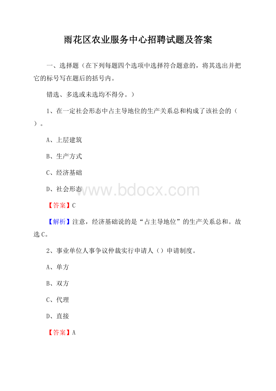 雨花区农业服务中心招聘试题及答案.docx_第1页