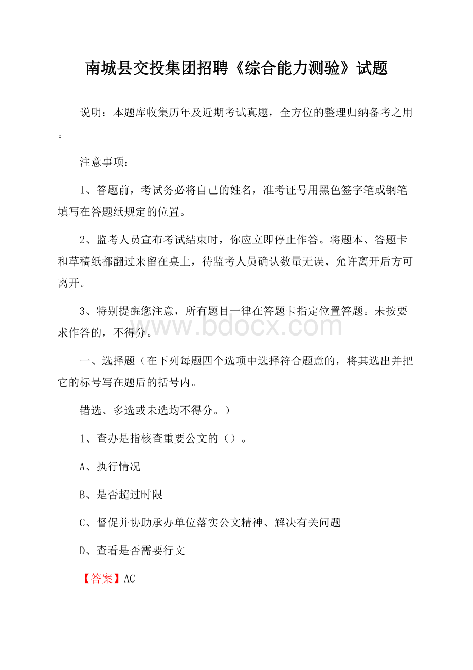 南城县交投集团招聘《综合能力测验》试题.docx_第1页