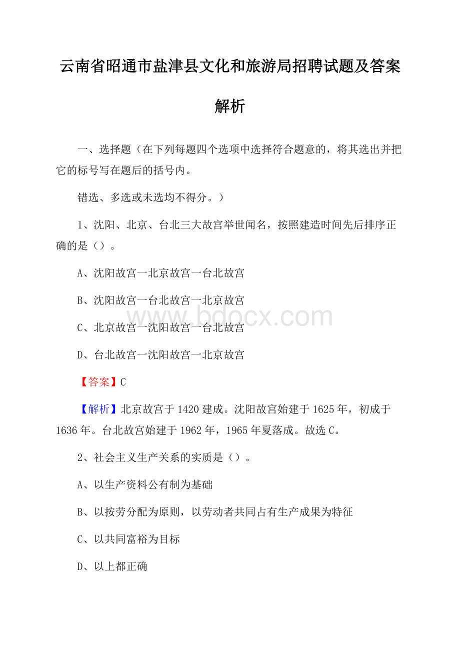 云南省昭通市盐津县文化和旅游局招聘试题及答案解析.docx