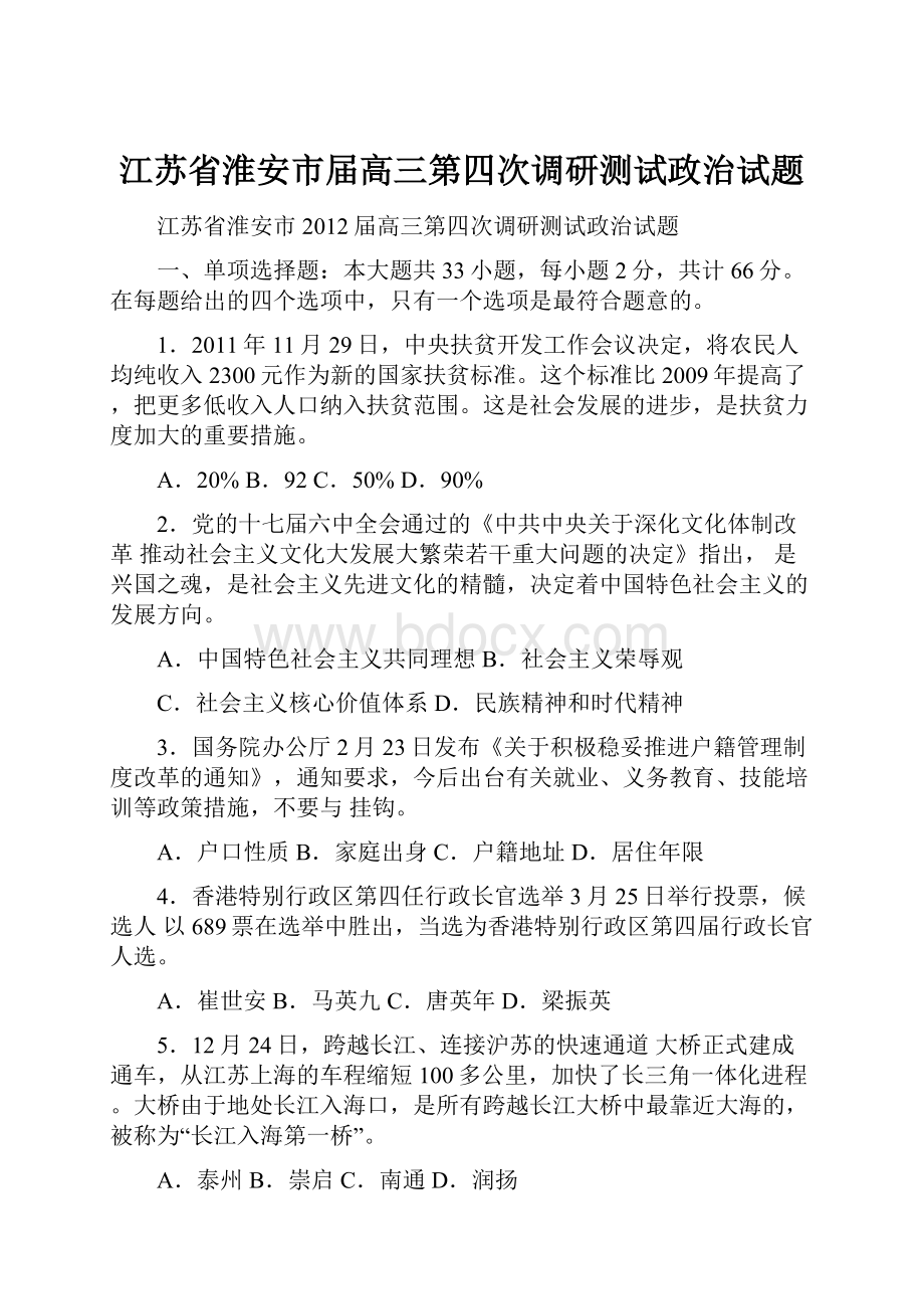 江苏省淮安市届高三第四次调研测试政治试题.docx_第1页