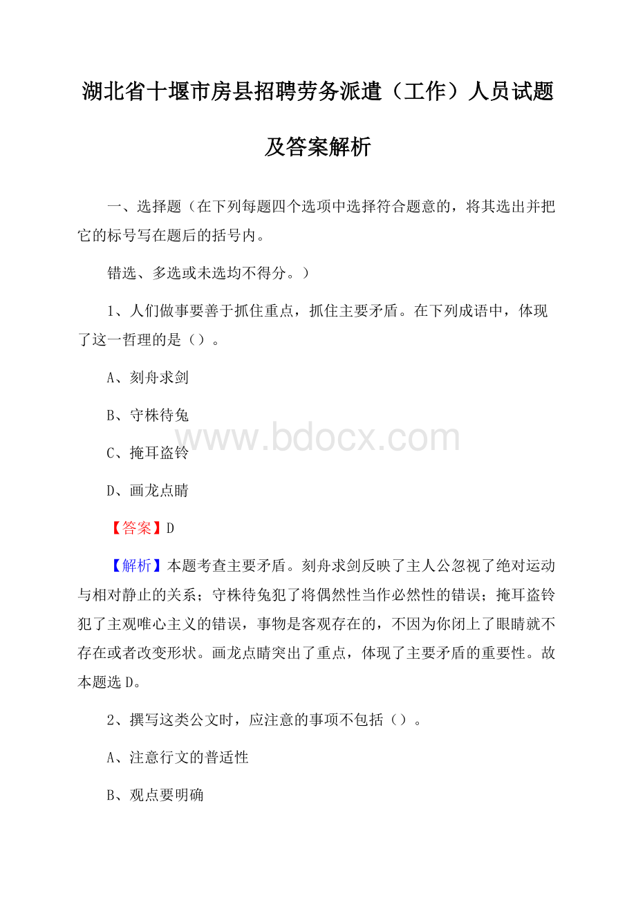 湖北省十堰市房县招聘劳务派遣(工作)人员试题及答案解析.docx_第1页