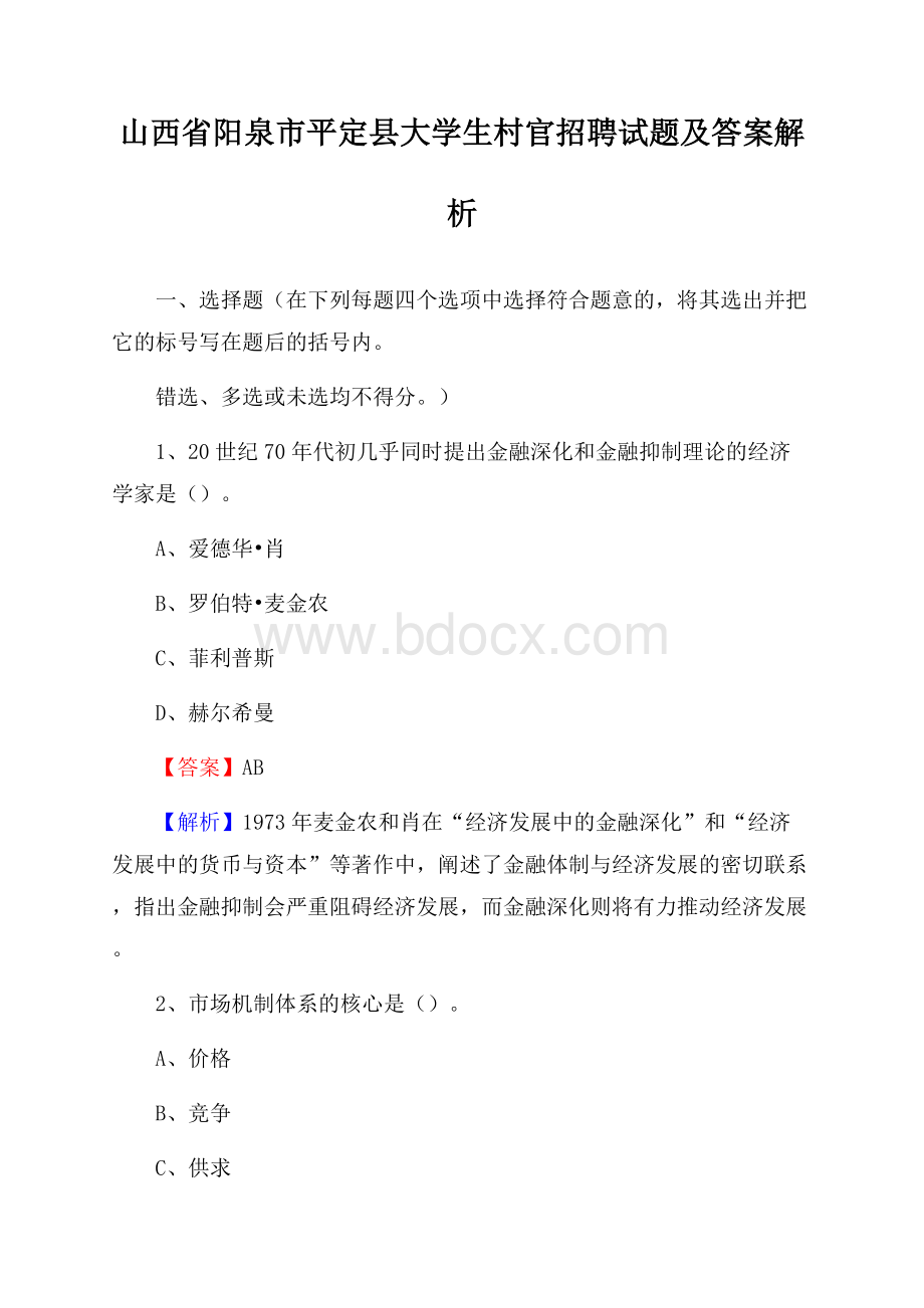 山西省阳泉市平定县大学生村官招聘试题及答案解析.docx_第1页