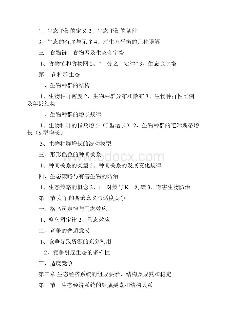 生态经济学重要概念及定义.docx_第2页