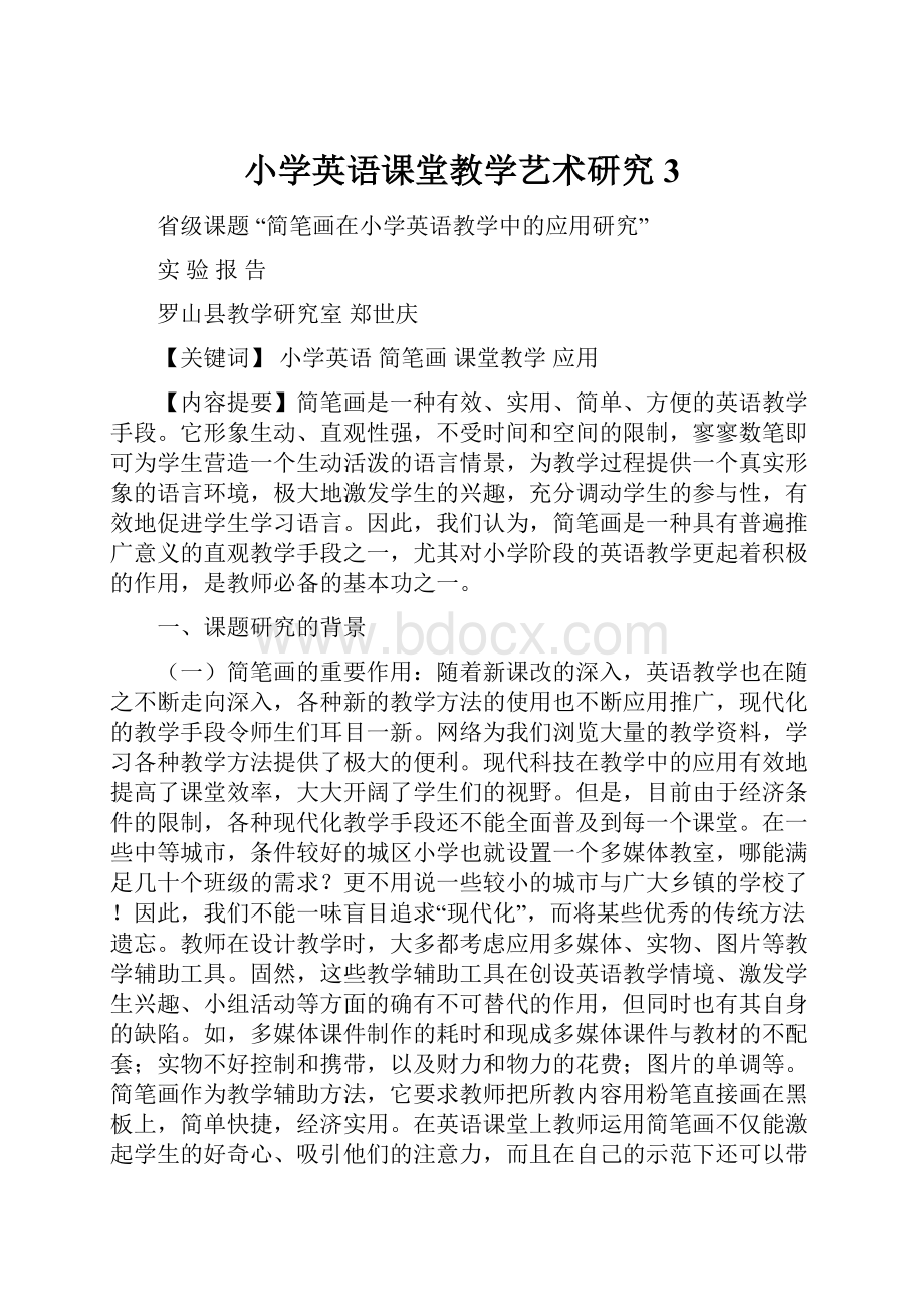 小学英语课堂教学艺术研究3.docx