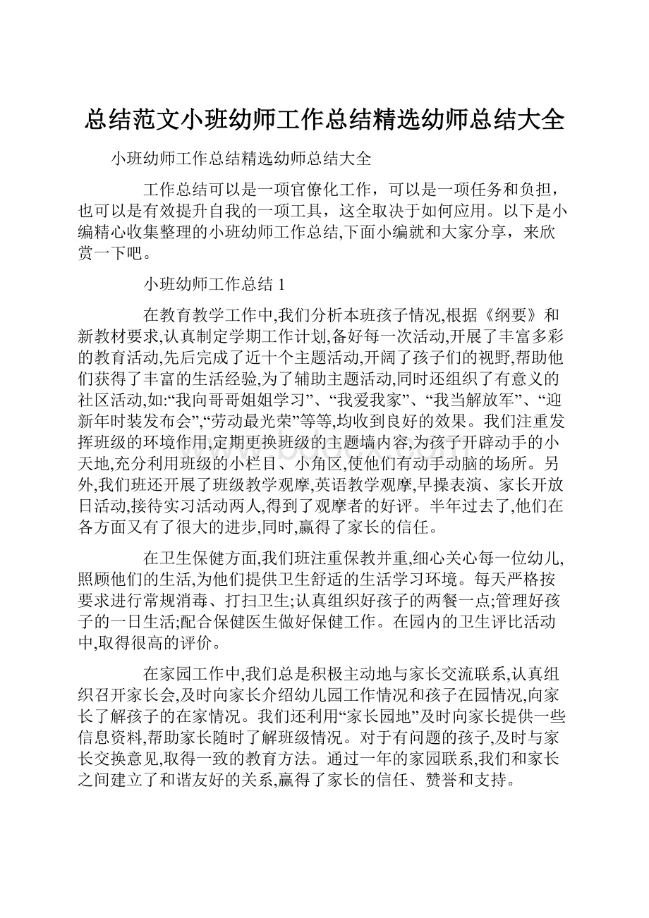 总结范文小班幼师工作总结精选幼师总结大全.docx