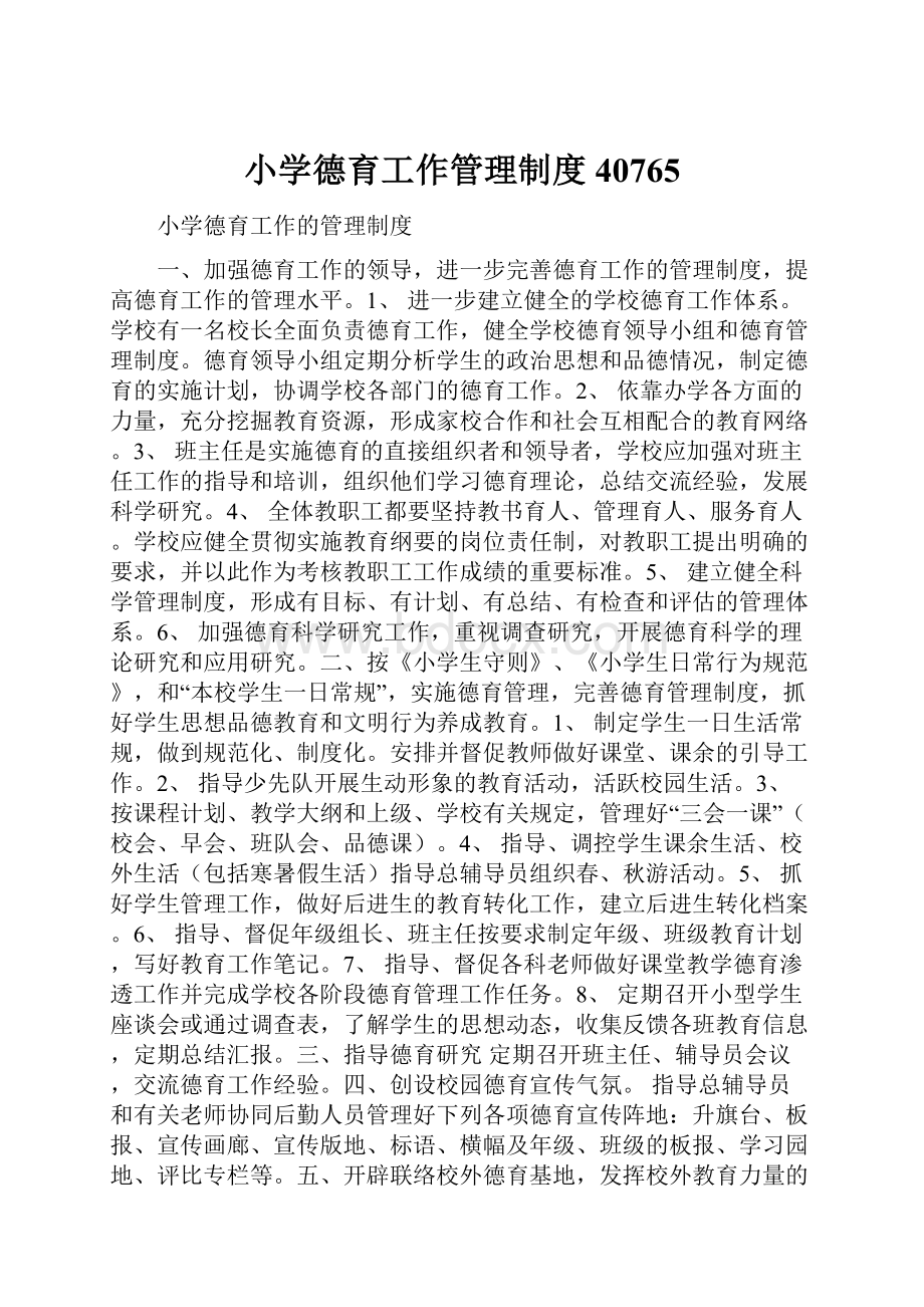 小学德育工作管理制度40765.docx_第1页