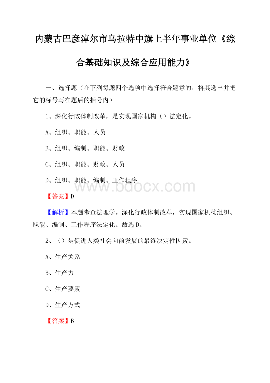 内蒙古巴彦淖尔市乌拉特中旗上半年事业单位《综合基础知识及综合应用能力》.docx