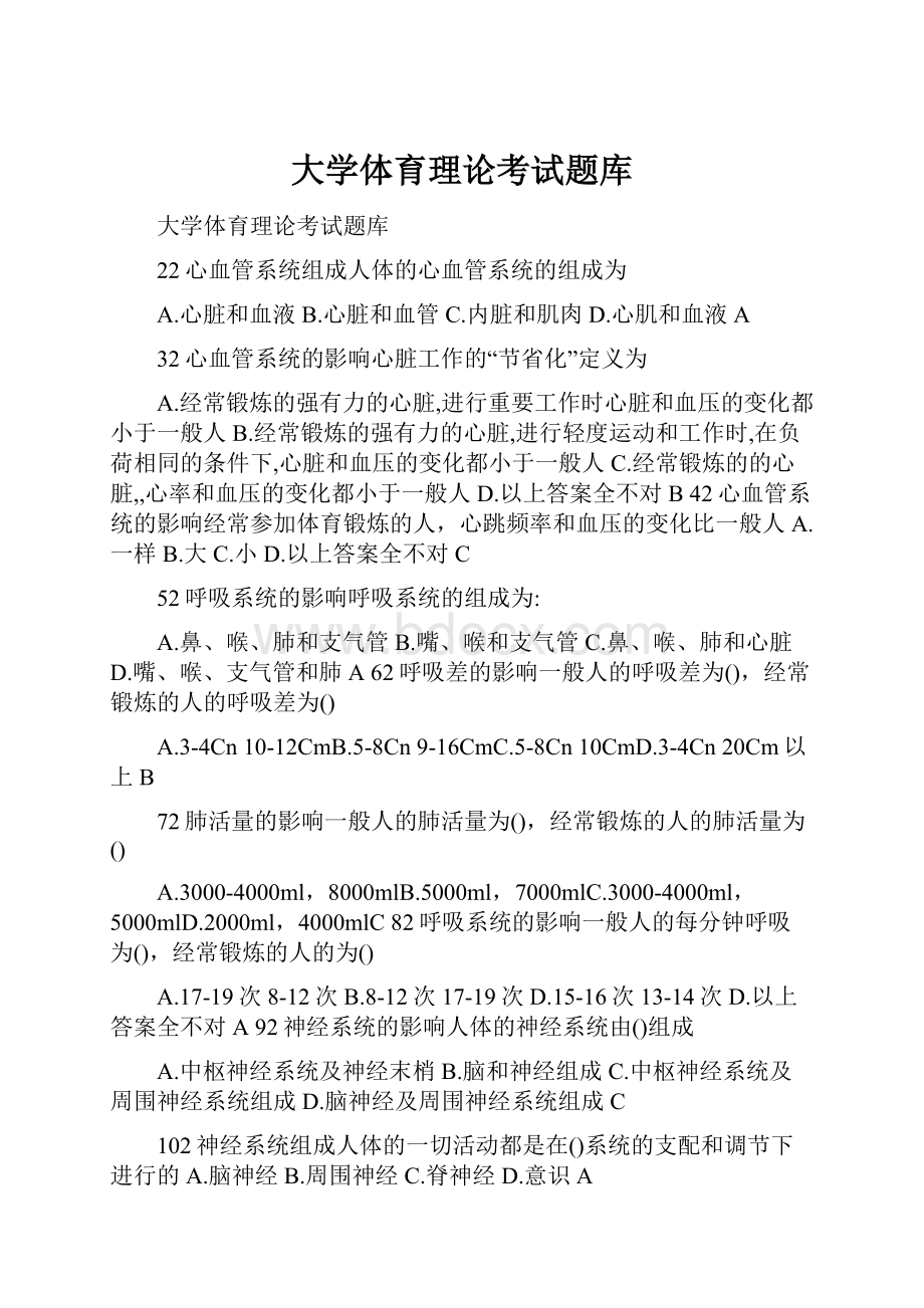 大学体育理论考试题库.docx_第1页