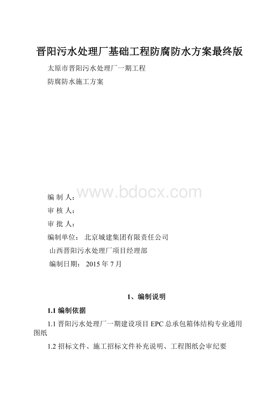 晋阳污水处理厂基础工程防腐防水方案最终版.docx