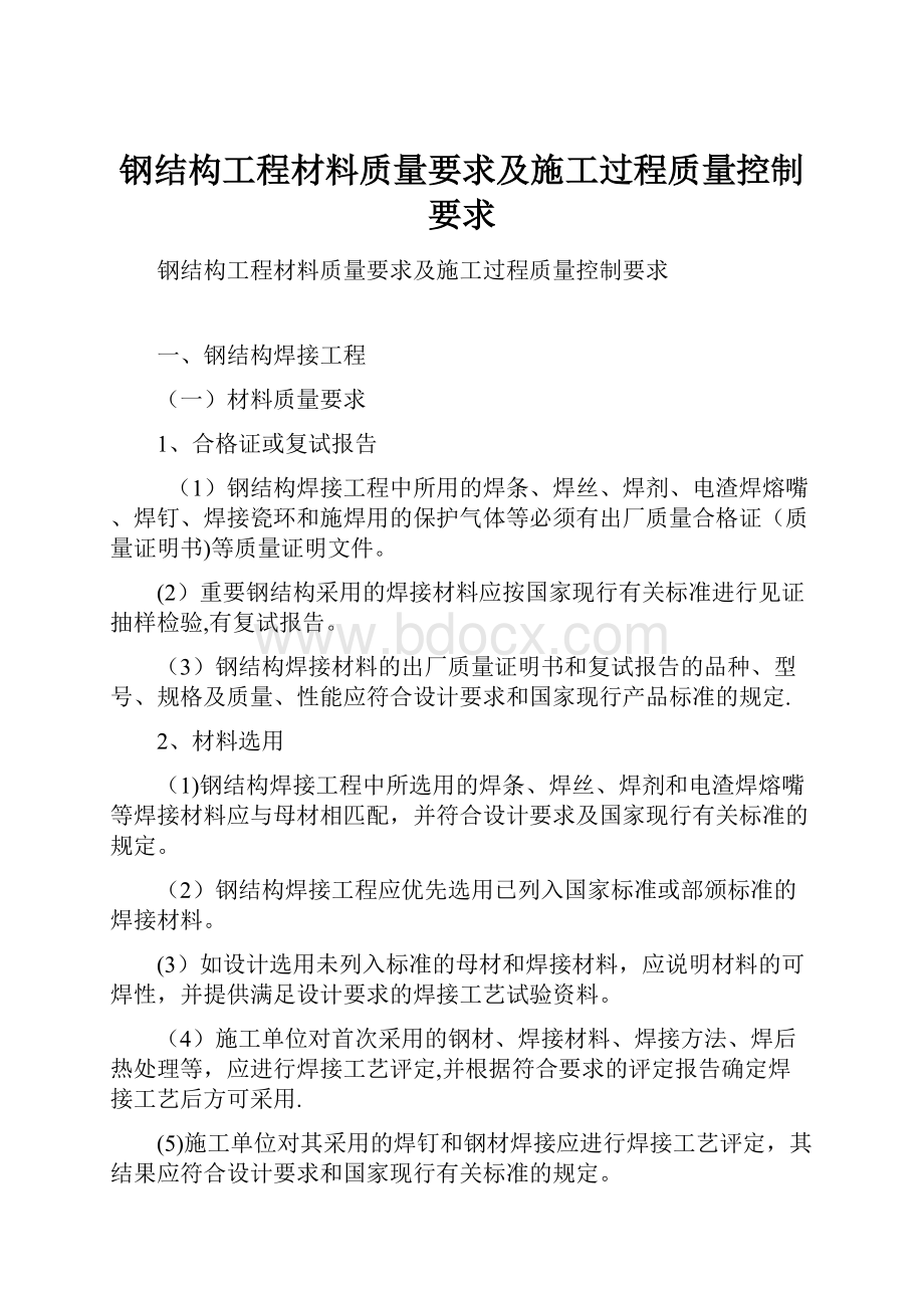 钢结构工程材料质量要求及施工过程质量控制要求.docx