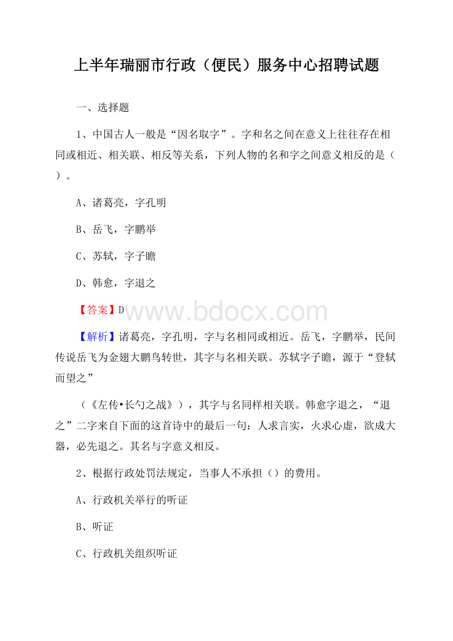 上半年瑞丽市行政(便民)服务中心招聘试题.docx_第1页