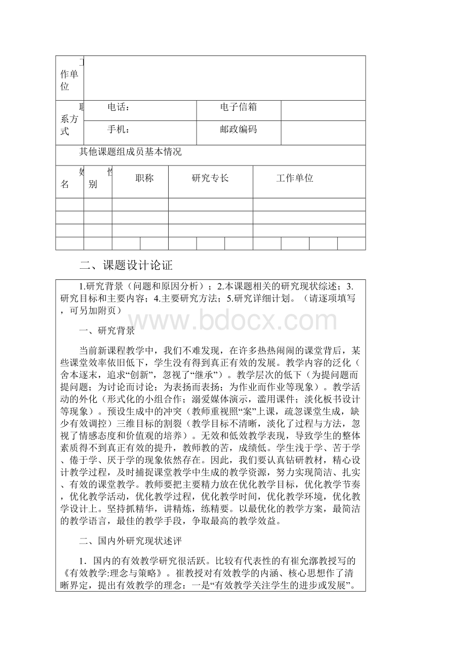 提高小学语文课堂教学有效性策略的研究.docx_第2页