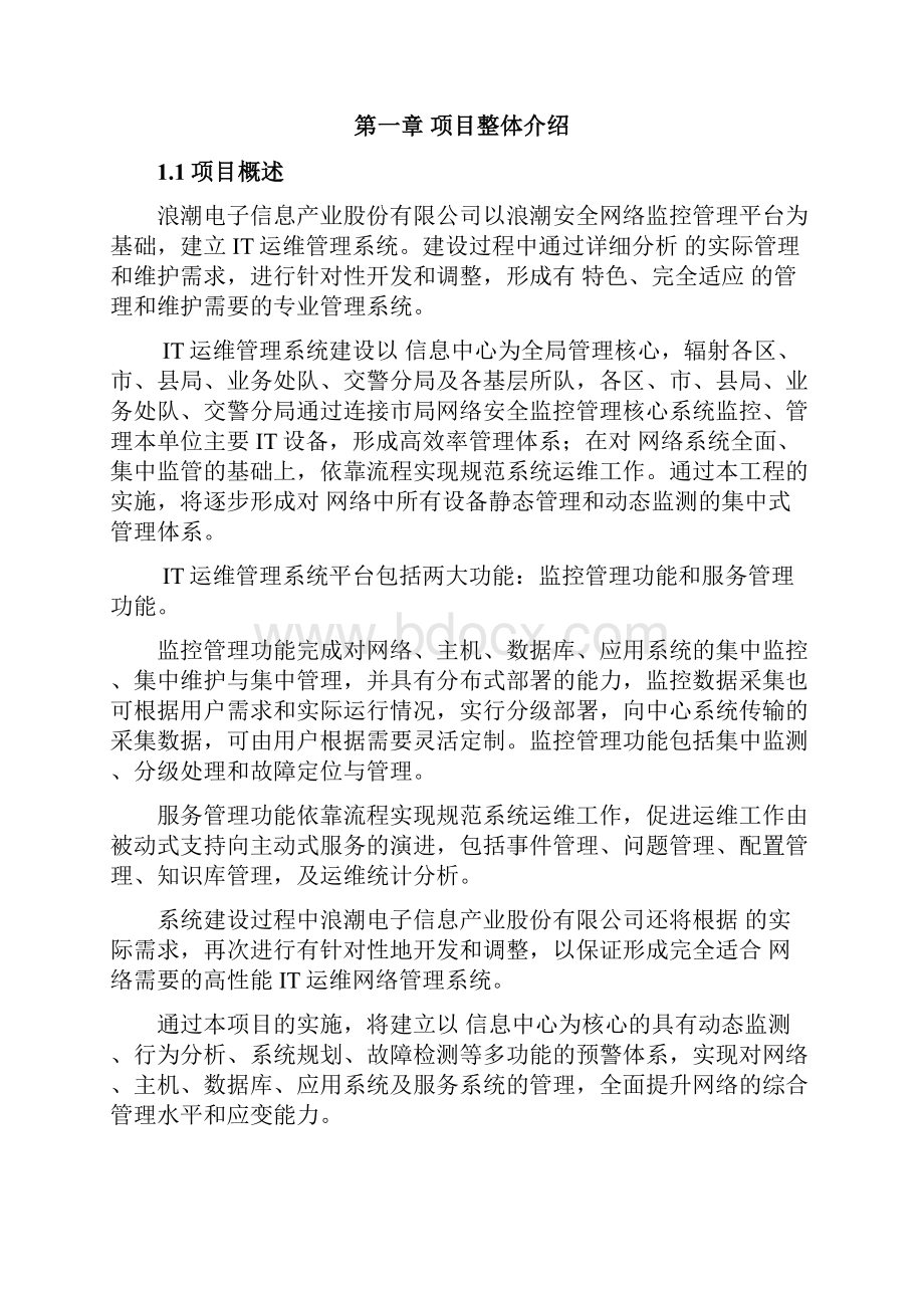 运维管理系统项目实施方案.docx_第2页