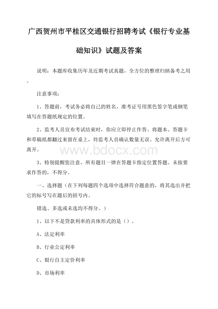 广西贺州市平桂区交通银行招聘考试《银行专业基础知识》试题及答案.docx_第1页