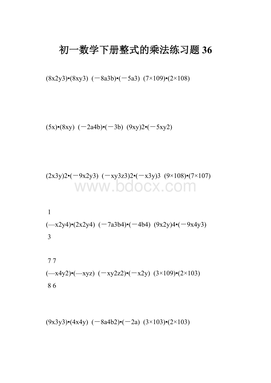 初一数学下册整式的乘法练习题 36.docx