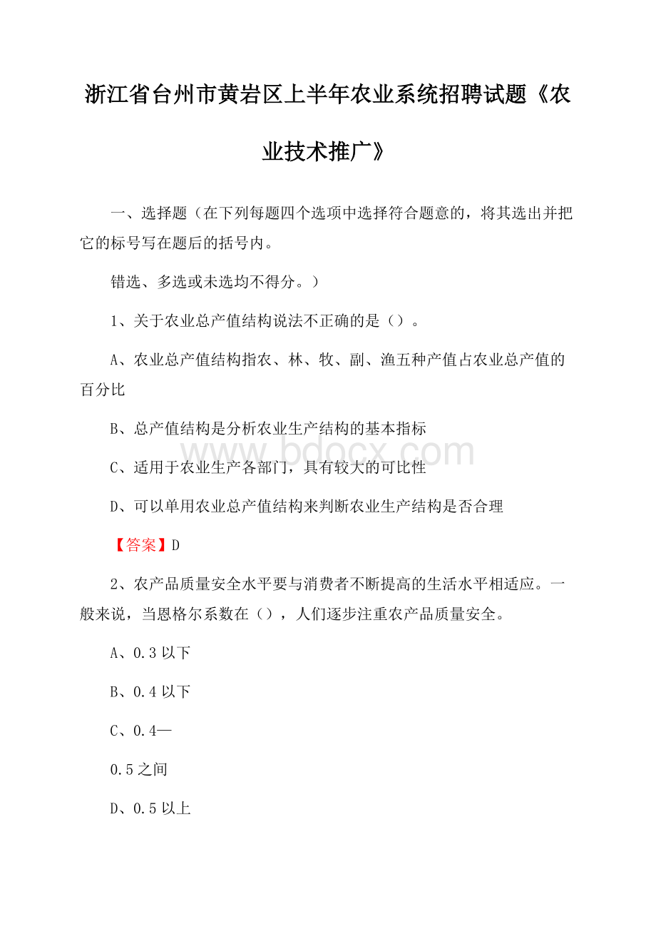 浙江省台州市黄岩区上半年农业系统招聘试题《农业技术推广》.docx_第1页