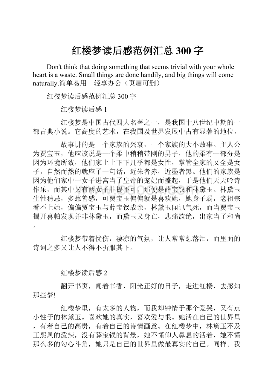 红楼梦读后感范例汇总300字.docx