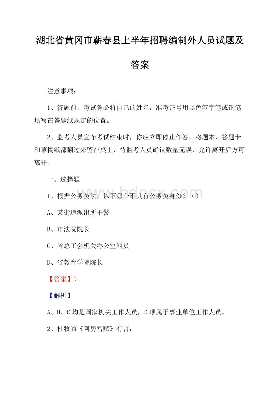 湖北省黄冈市蕲春县上半年招聘编制外人员试题及答案.docx_第1页