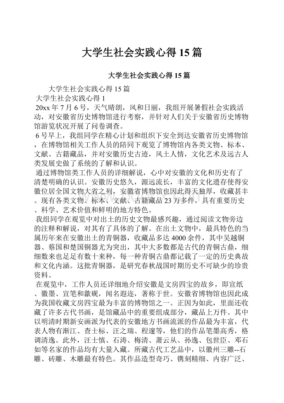 大学生社会实践心得15篇.docx