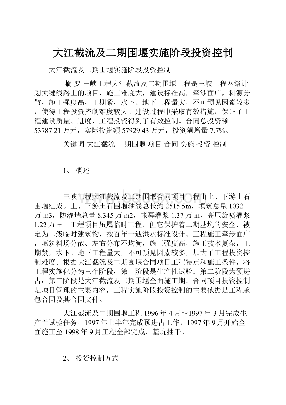 大江截流及二期围堰实施阶段投资控制.docx