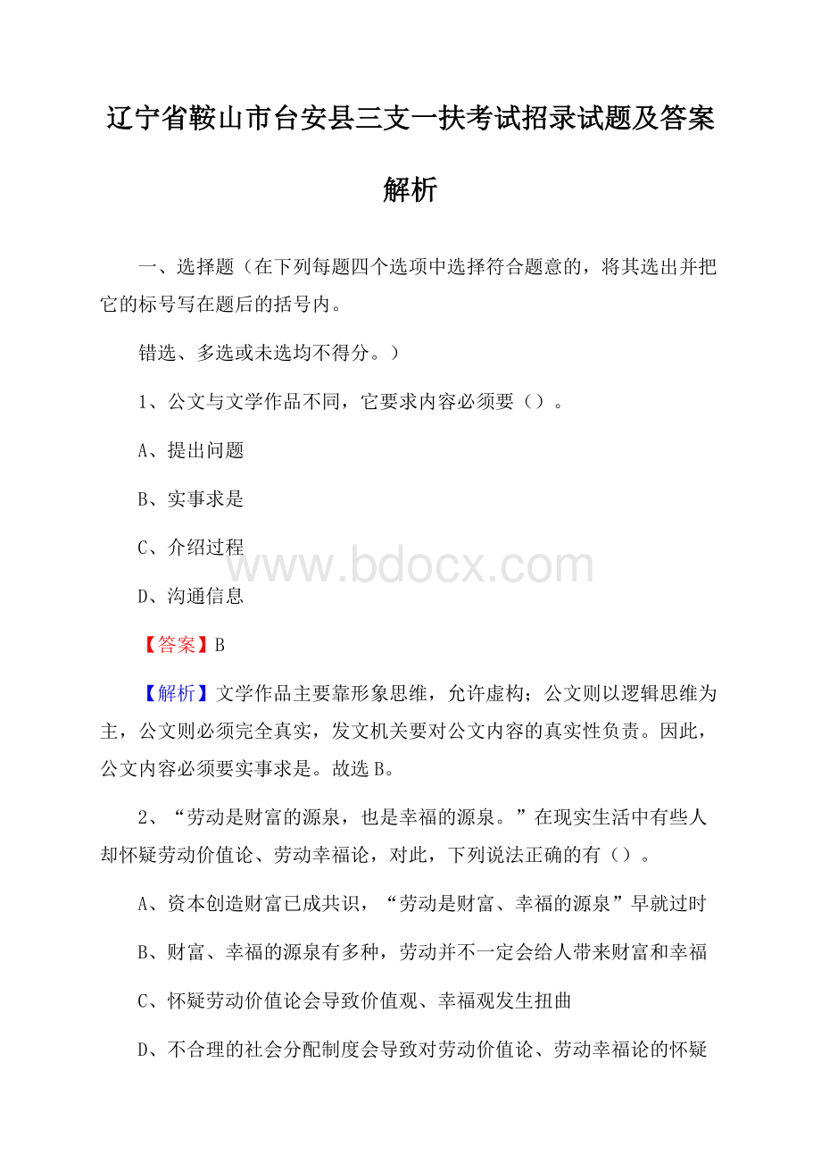 辽宁省鞍山市台安县三支一扶考试招录试题及答案解析.docx_第1页