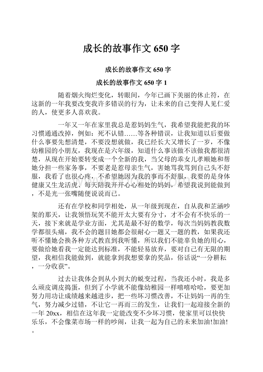 成长的故事作文650字.docx