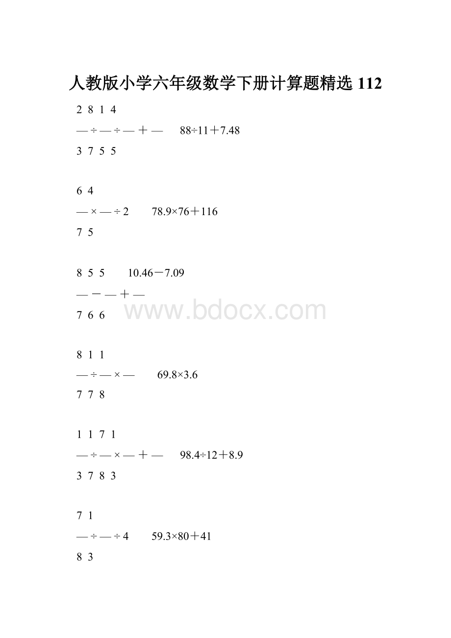 人教版小学六年级数学下册计算题精选112.docx