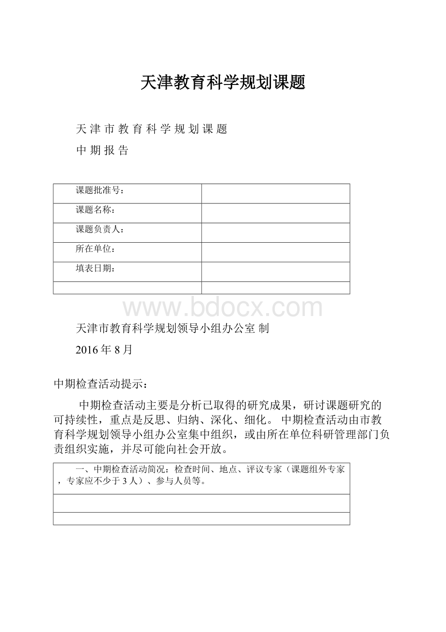 天津教育科学规划课题.docx