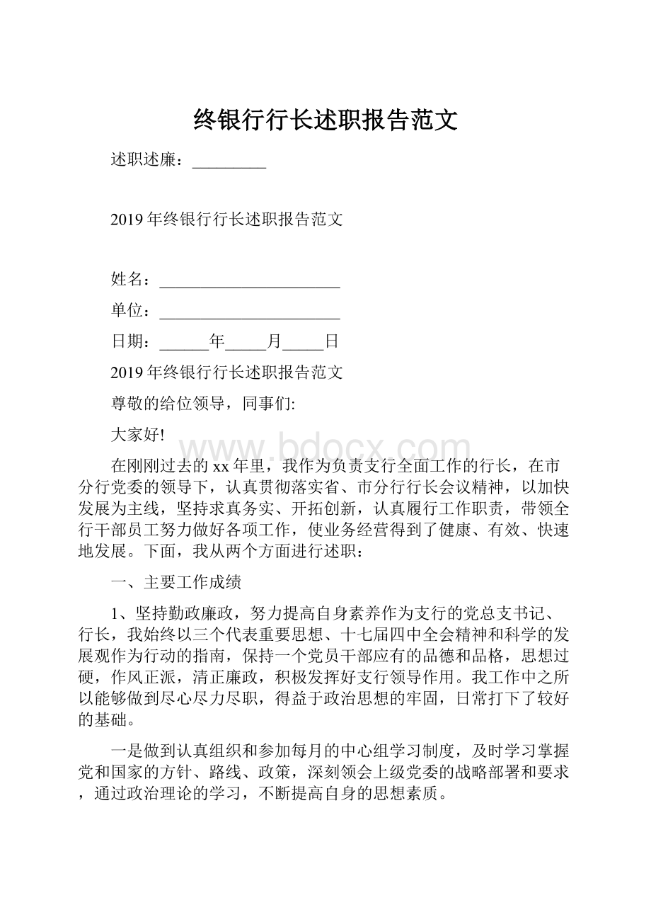 终银行行长述职报告范文.docx