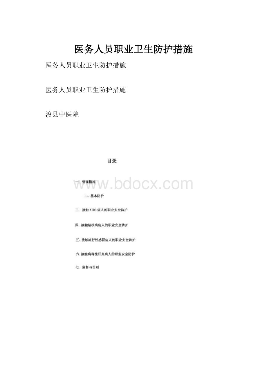 医务人员职业卫生防护措施.docx_第1页