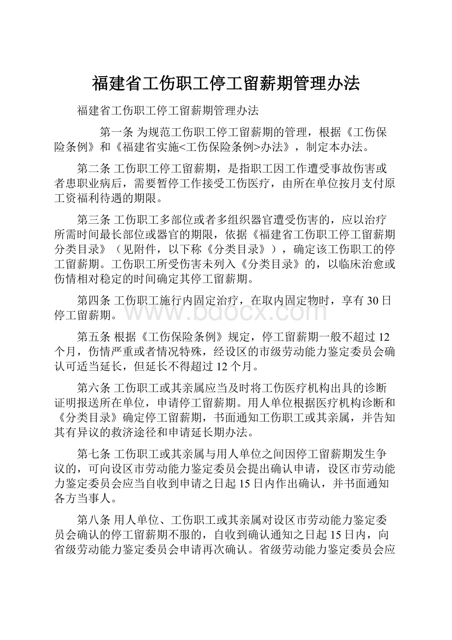 福建省工伤职工停工留薪期管理办法.docx_第1页