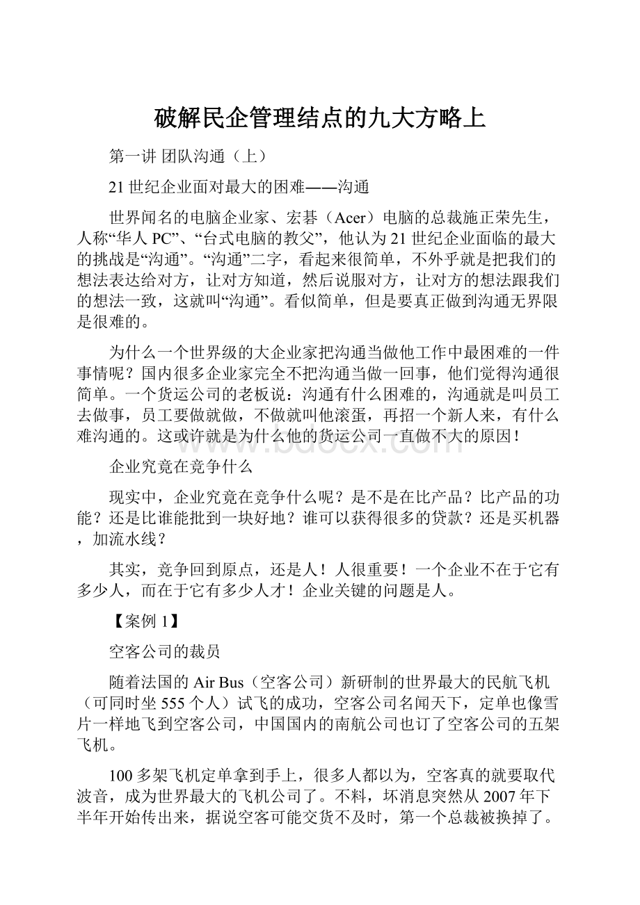 破解民企管理结点的九大方略上.docx