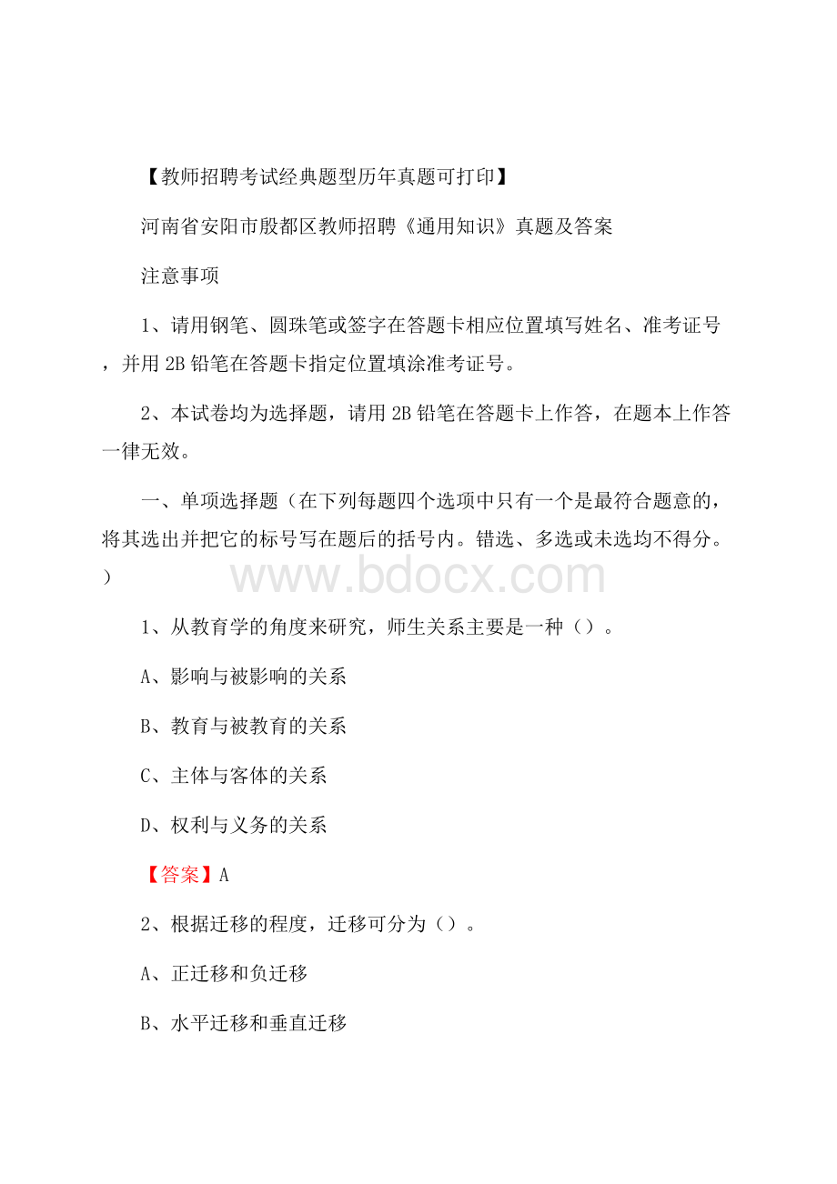 河南省安阳市殷都区教师招聘《通用知识》真题及答案.docx