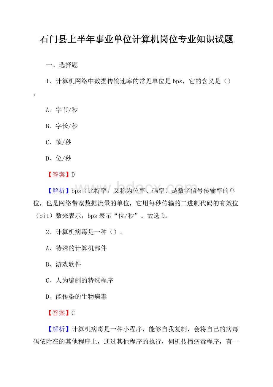 石门县上半年事业单位计算机岗位专业知识试题.docx