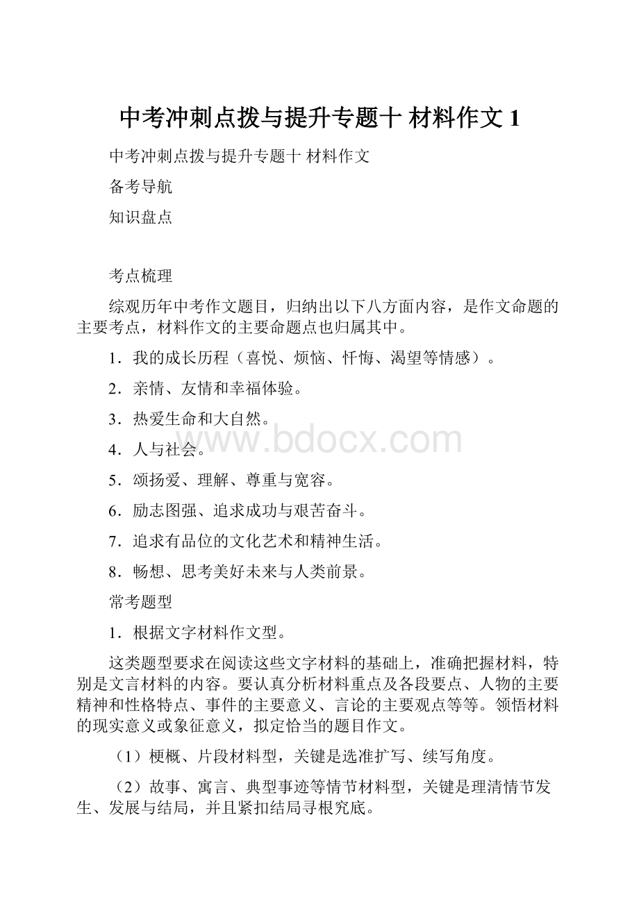 中考冲刺点拨与提升专题十 材料作文1.docx_第1页