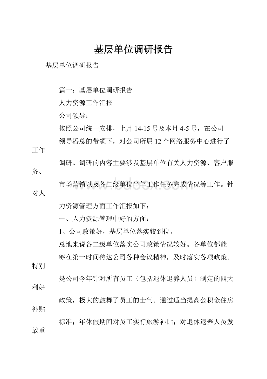 基层单位调研报告.docx