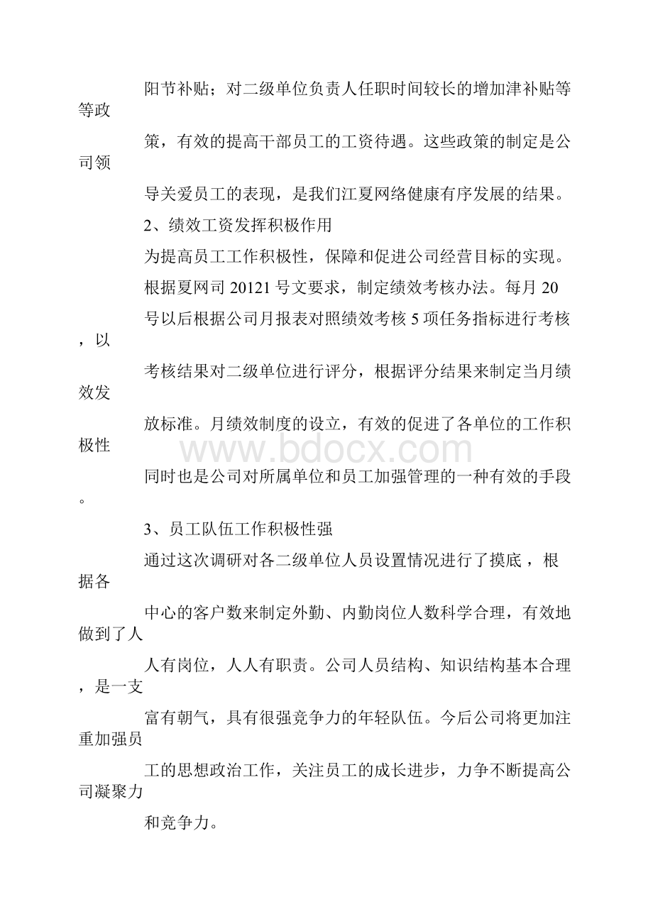 基层单位调研报告.docx_第2页