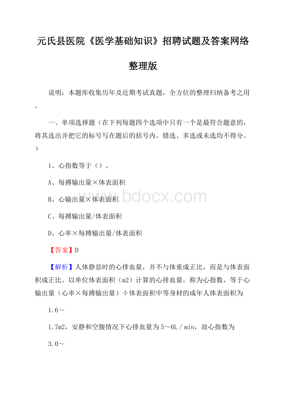 元氏县医院《医学基础知识》招聘试题及答案.docx_第1页